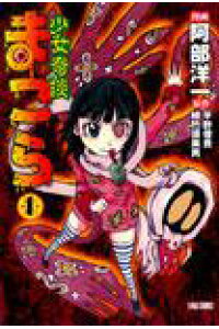 楽天ブックス 少女奇談まこら 1 阿部洋一 本 楽天ブックス 少女奇談まこら 1 阿部洋一 本